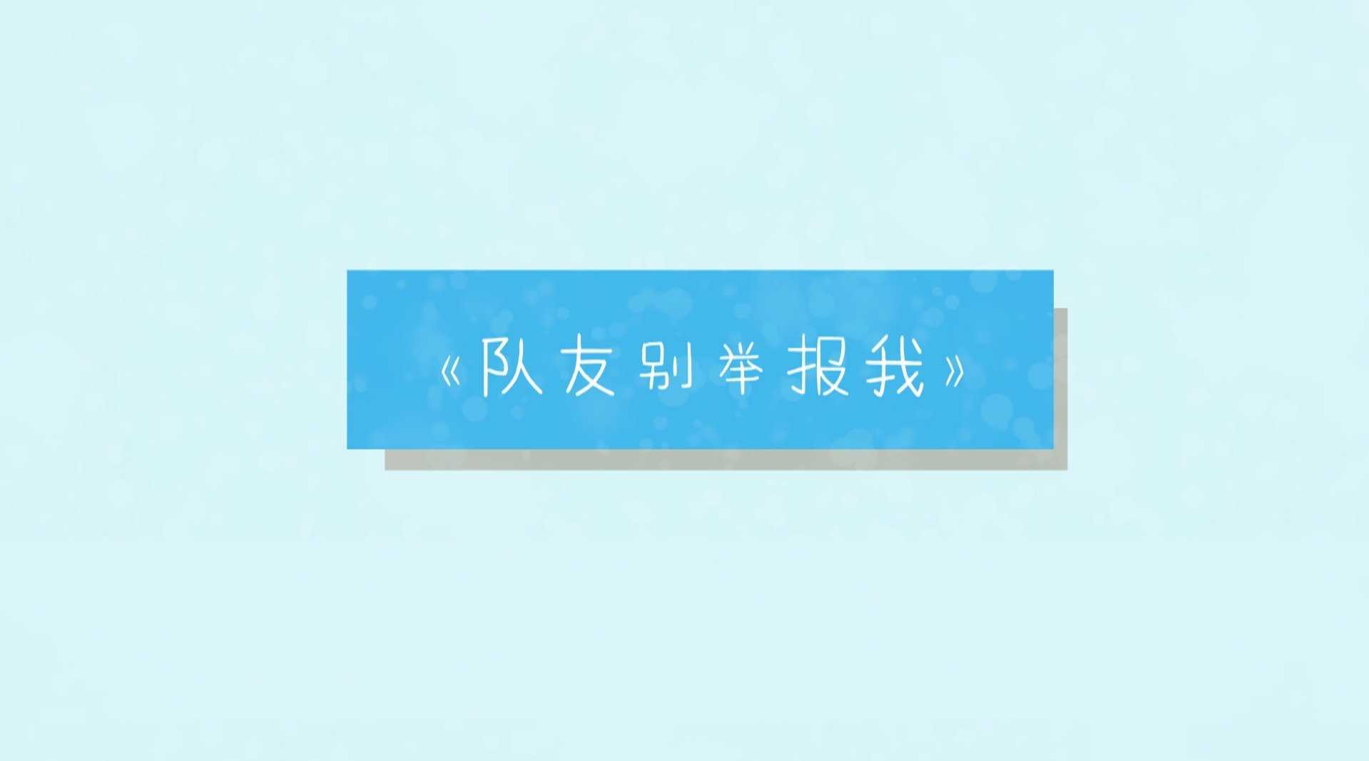 张颜齐 别举报我